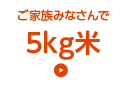 ５kg米