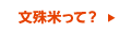 文殊米コシヒカリについてくわしくはこちら