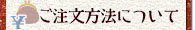 ご注文方法について