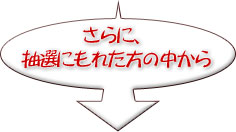 さらに、抽選でもれた方の中から