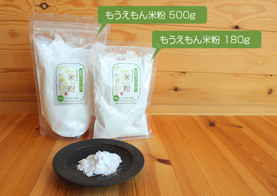 もうえもんのコシヒカリの米粉、500gと180g