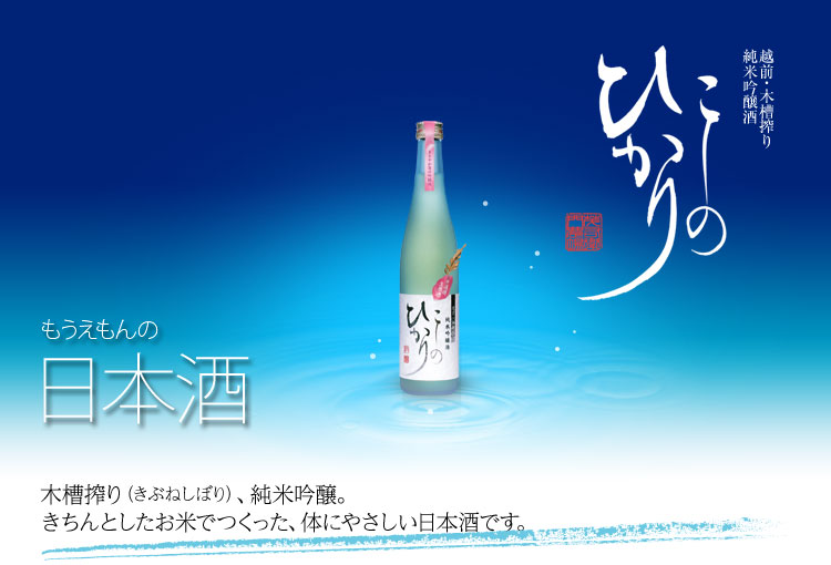 もうえもんのコシヒカリの日本酒「こしのひかり」